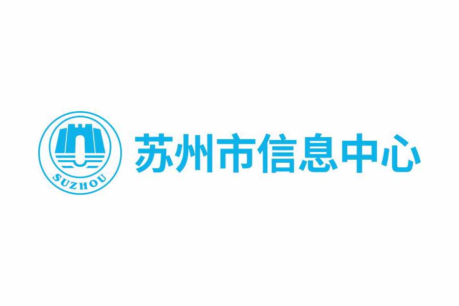 蘇州市信息中心