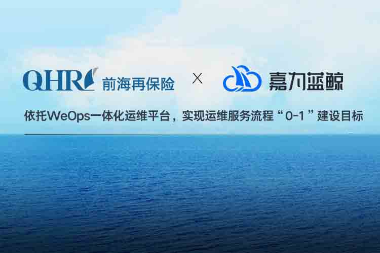【前海再保險】數字化運維管理的實踐之路！