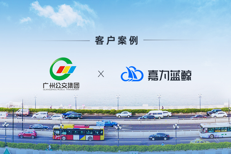 【廣州公交集團】數字化探索，落地嘉為藍鯨智慧運維平臺